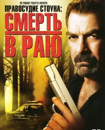 Правосудие Стоуна: Смерть в раю / Jesse Stone: Death in Paradise