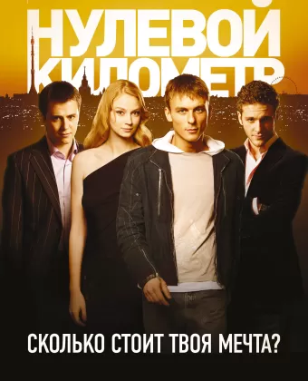 Нулевой километр