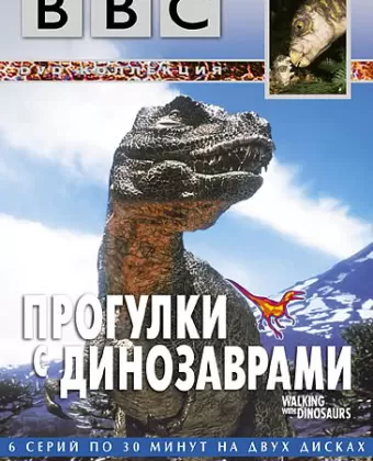 BBC: Прогулки с динозаврами / BBC: Walking with Dinosaurs