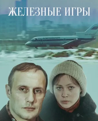 Железные игры