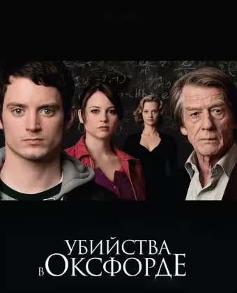 Убийства в Оксфорде / The Oxford Murders