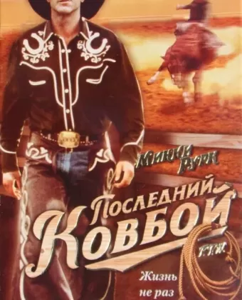 Последний ковбой / F.T.W.