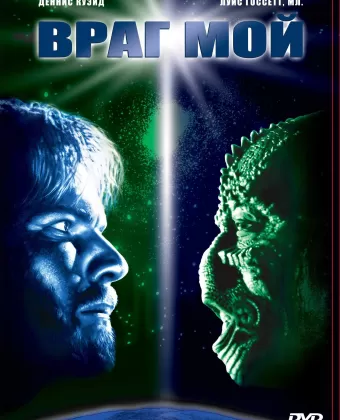 Враг мой / Enemy Mine