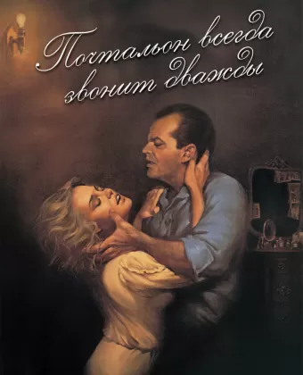 Почтальон всегда звонит дважды / The Postman Always Rings Twice