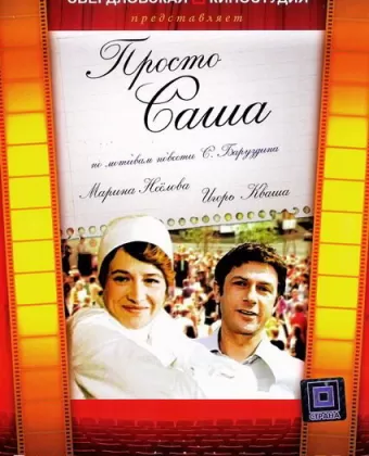 Просто Саша