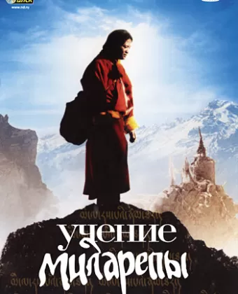 Учение Миларепы / Milarepa