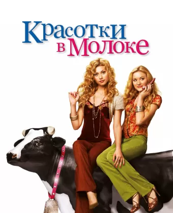 Красотки в молоке / Cow Belles