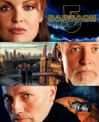 Вавилон 5: Затерянные сказания — Голоса во тьме / Babylon 5: The Lost Tales