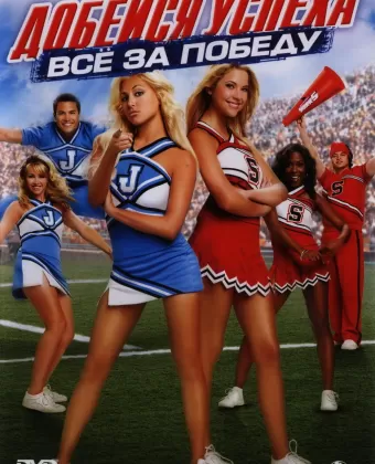 Добейся успеха: Всё за победу / Bring It On: In It to Win It