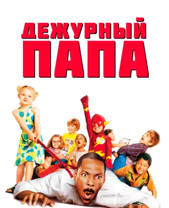 Дежурный папа / Daddy Day Care