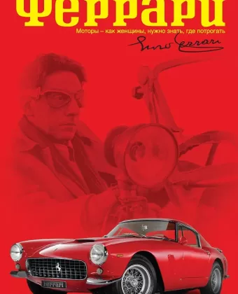 Феррари / Ferrari