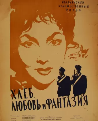 Хлеб, любовь и фантазия / Pane, amore e fantasia