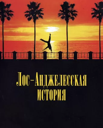 Лос-анджелесская история / L.A. Story