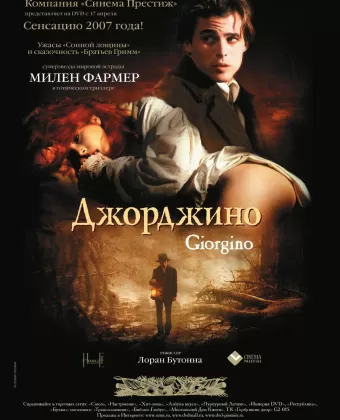 Джорджино / Giorgino