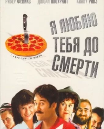 Я люблю тебя до смерти / I Love You to Death