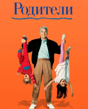 Родители / Parenthood