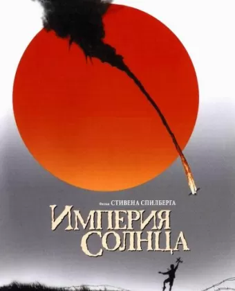 Империя Солнца / Empire of the Sun