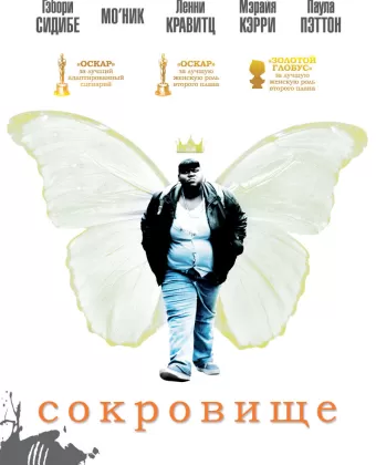 Сокровище / Precious