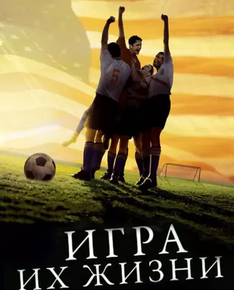 Игра их жизни / The Miracle Match