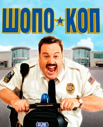 Шопо-коп / Paul Blart: Mall Cop