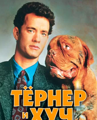 Тёрнер и Хуч / Turner and Hooch