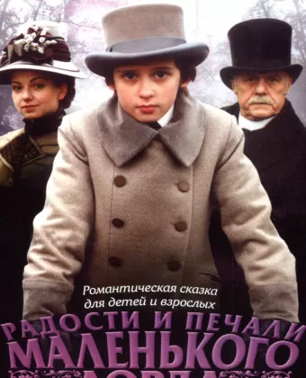 Радости и печали маленького лорда