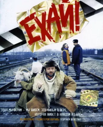 Ехай!