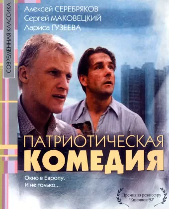 Патриотическая комедия