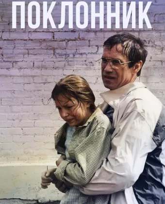 Поклонник