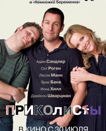Приколисты / Funny People
