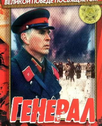 Генерал