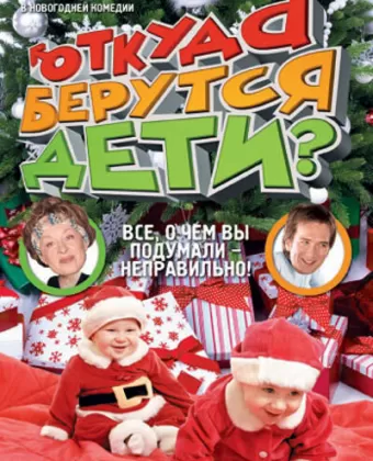Откуда берутся дети?