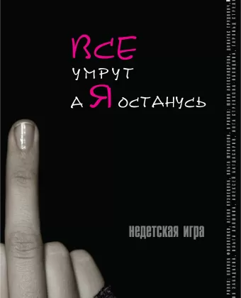 Все умрут, а я останусь