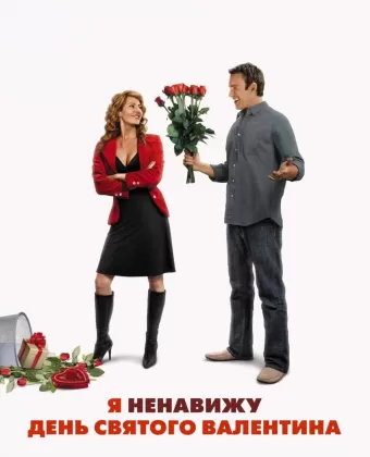 Я ненавижу день Святого Валентина / I Hate Valentine's Day