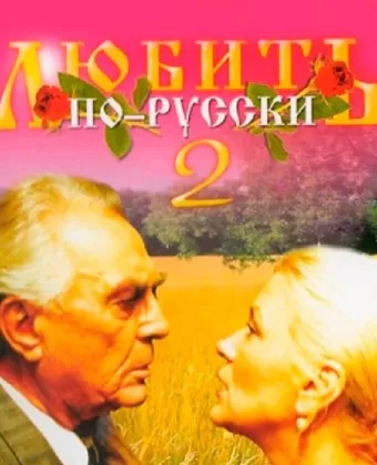 Любить по-русски 2