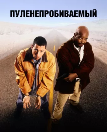 Пуленепробиваемый / Bulletproof