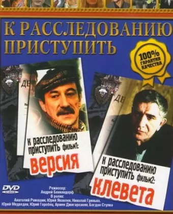 К расследованию приступить. Фильм 1: Версия