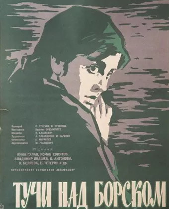 Тучи над Борском