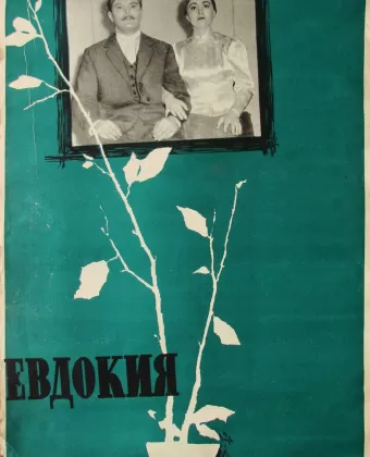 Евдокия
