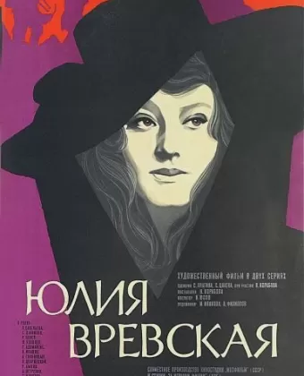 Юлия Вревская