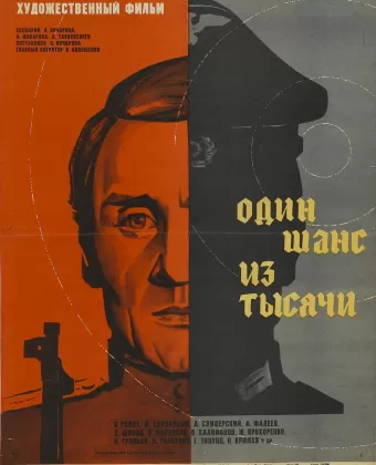 Один шанс из тысячи