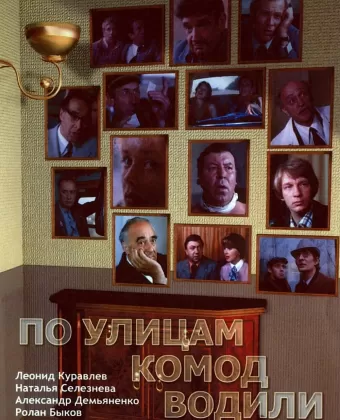 По улицам комод водили...