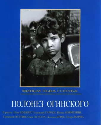Полонез Огинского
