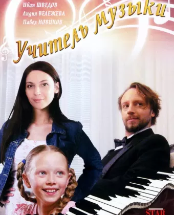 Учитель музыки