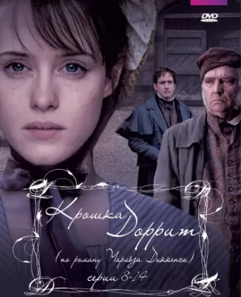 Крошка Доррит / Little Dorrit
