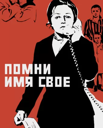 Помни имя свое / Pomni imya svoye