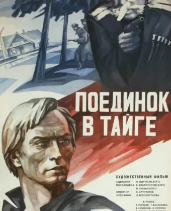 Поединок в тайге