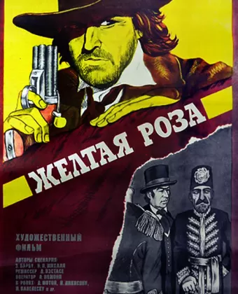 Желтая роза / Trandafirul galben