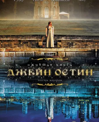 Ожившая книга Джейн Остин / Lost in Austen
