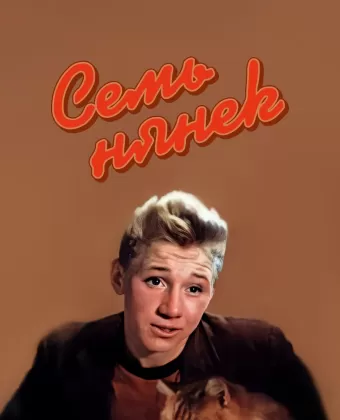 Семь нянек / Sem nyanek